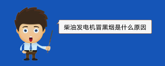 铜官柴油发电机冒黑烟是什么原因
